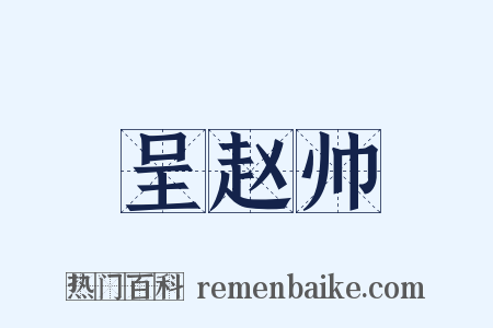 呈赵帅是什么意思的图片